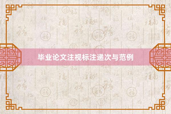 毕业论文注视标注递次与范例