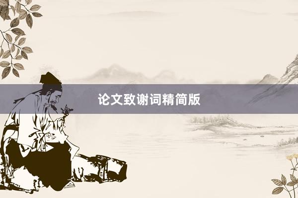 论文致谢词精简版