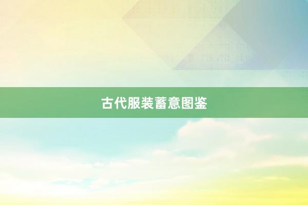 古代服装蓄意图鉴