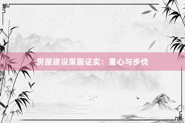 房屋建设策画证实:重心与步伐