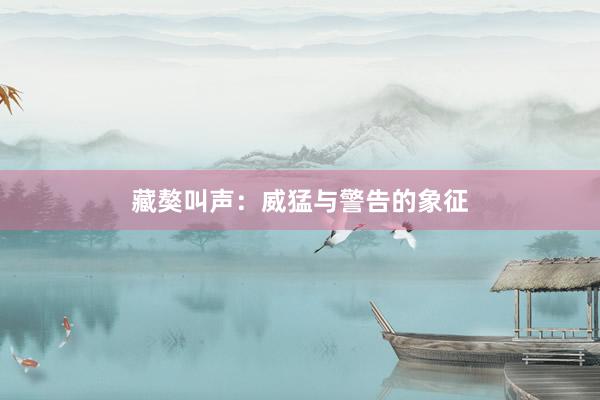 藏獒叫声：威猛与警告的象征